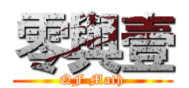 零與壹 (QF Math)