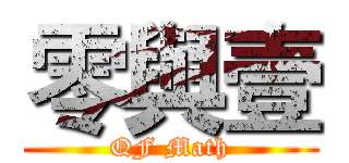 零與壹 (QF Math)
