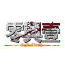 零與壹 (QF Math)