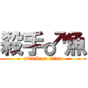 殺手♂魚 (attack on titan)