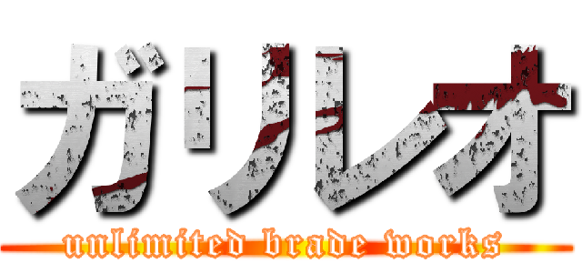 ガリレオ (unlimited brade works)