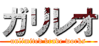 ガリレオ (unlimited brade works)