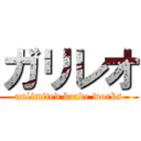 ガリレオ (unlimited brade works)