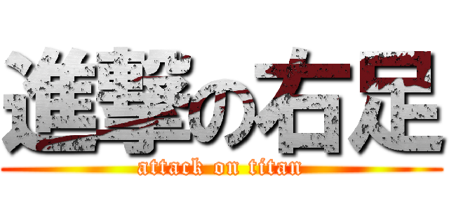 進撃の右足 (attack on titan)