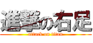 進撃の右足 (attack on titan)