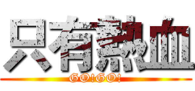 只有熱血 (GO!GO!)