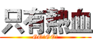 只有熱血 (GO!GO!)