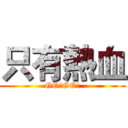 只有熱血 (GO!GO!)