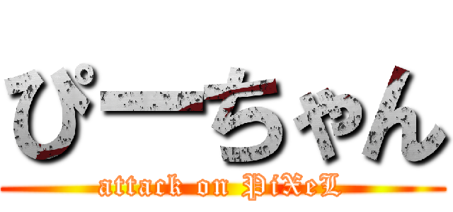 ぴーちゃん (attack on PiXeL)
