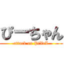 ぴーちゃん (attack on PiXeL)