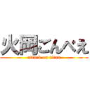 火岡ごんべえ (attack on titan)