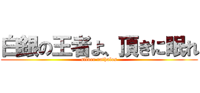 白銀の王者よ、頂きに眠れ (silver rathalos)