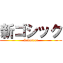 新ゴシック (Linotext)