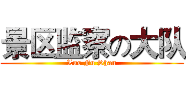 景区监察の大队 (Luo Fu Shan)