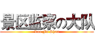 景区监察の大队 (Luo Fu Shan)