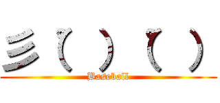 彡（゜）（゜） (Baseball)