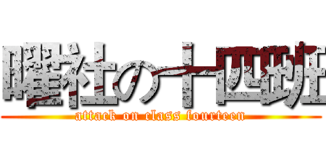 曜社の十四班 (attack on class fourteen)