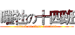 曜社の十四班 (attack on class fourteen)