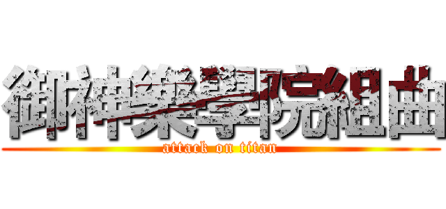 御神樂學院組曲 (attack on titan)