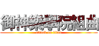 御神樂學院組曲 (attack on titan)