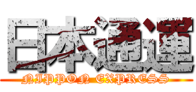 日本通運 (NIPPON EXPRESS)