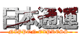 日本通運 (NIPPON EXPRESS)