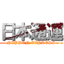 日本通運 (NIPPON EXPRESS)