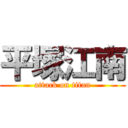 平塚江南 (attack on titan)
