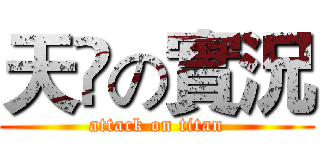 天🐲の實況 (attack on titan)