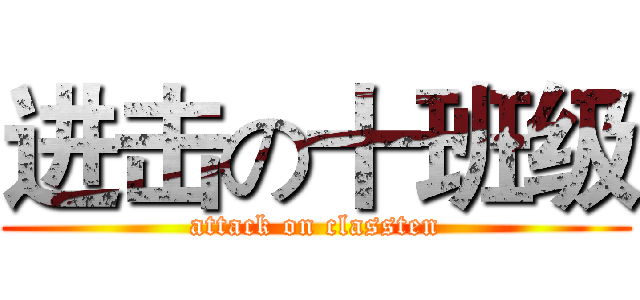进击の十班级 (attack on classten)