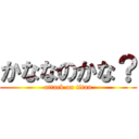 かななのかな？ (attack on titan)