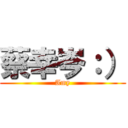 蔡幸岑：） (Amy)