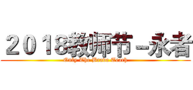 ２０１８教师节－永者 (Only The Brave Teach)