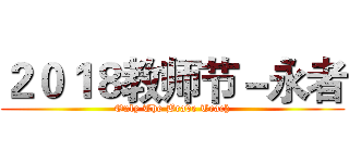 ２０１８教师节－永者 (Only The Brave Teach)