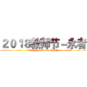 ２０１８教师节－永者 (Only The Brave Teach)