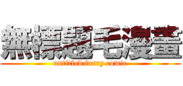 無標題毛漫畫 (untitled furry comic)