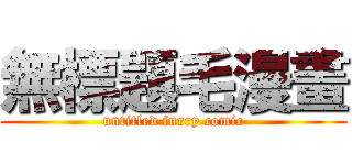 無標題毛漫畫 (untitled furry comic)