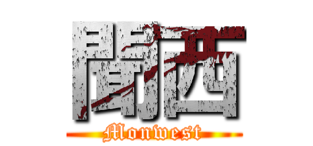 聞西 (Monwest)