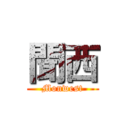 聞西 (Monwest)