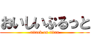 おいしいぷるっと (attack on titan)