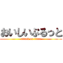 おいしいぷるっと (attack on titan)