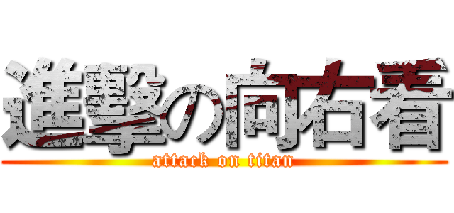 進擊の向右看 (attack on titan)