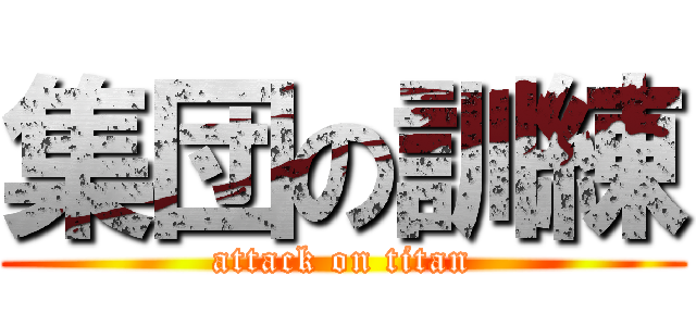 集団の訓練 (attack on titan)