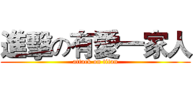 進擊の有愛一家人 (attack on titan)