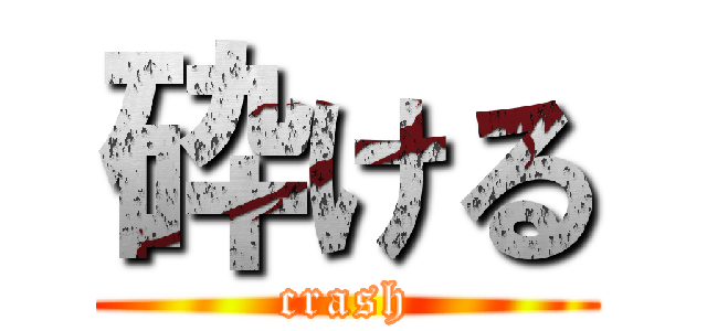 砕ける (crash)