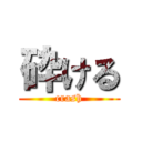 砕ける (crash)