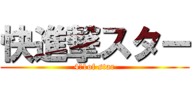 快進撃スター (4ー1of star)