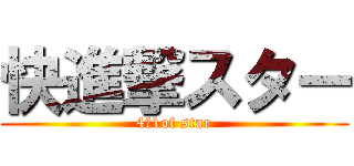 快進撃スター (4ー1of star)