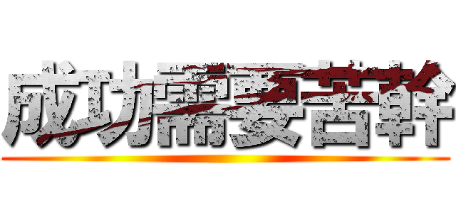 成功需要苦幹 ()