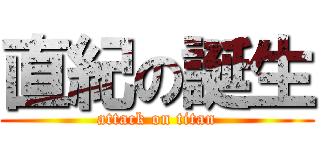 直紀の誕生 (attack on titan)